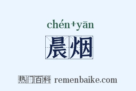 晨烟是什么意思的图片